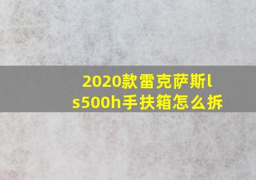 2020款雷克萨斯ls500h手扶箱怎么拆