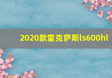 2020款雷克萨斯ls600hl