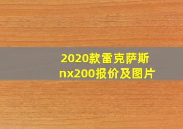 2020款雷克萨斯nx200报价及图片