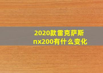 2020款雷克萨斯nx200有什么变化