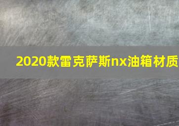 2020款雷克萨斯nx油箱材质