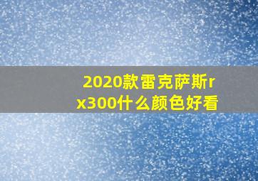 2020款雷克萨斯rx300什么颜色好看