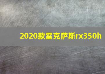 2020款雷克萨斯rx350h