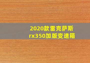 2020款雷克萨斯rx350加版变速箱