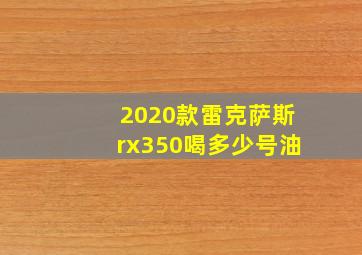 2020款雷克萨斯rx350喝多少号油