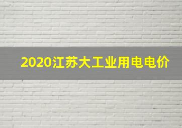 2020江苏大工业用电电价