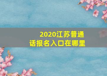 2020江苏普通话报名入口在哪里