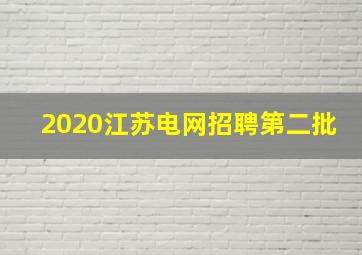 2020江苏电网招聘第二批