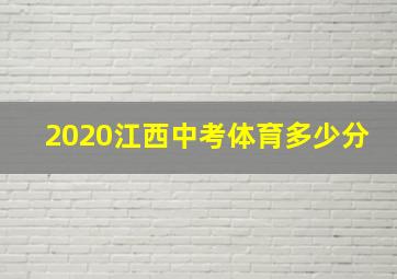 2020江西中考体育多少分