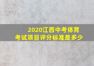 2020江西中考体育考试项目评分标准是多少