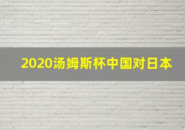 2020汤姆斯杯中国对日本