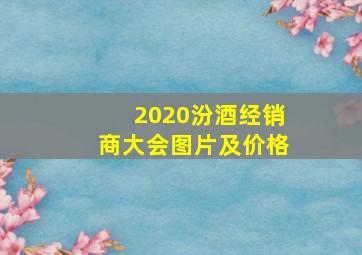 2020汾酒经销商大会图片及价格