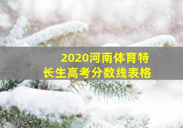 2020河南体育特长生高考分数线表格