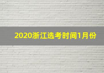 2020浙江选考时间1月份