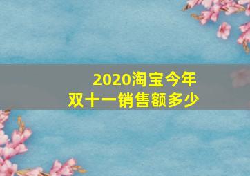 2020淘宝今年双十一销售额多少