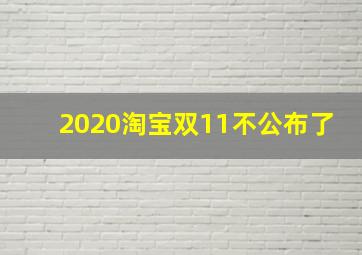 2020淘宝双11不公布了