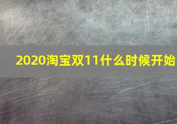 2020淘宝双11什么时候开始