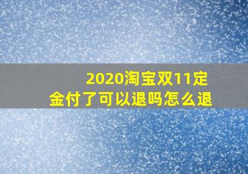 2020淘宝双11定金付了可以退吗怎么退