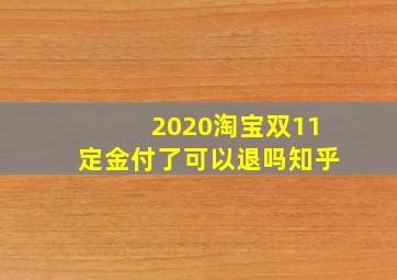 2020淘宝双11定金付了可以退吗知乎