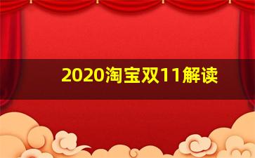 2020淘宝双11解读