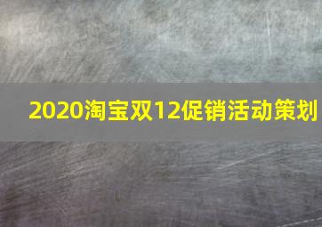 2020淘宝双12促销活动策划