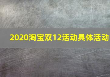 2020淘宝双12活动具体活动