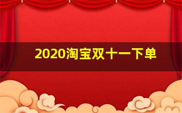 2020淘宝双十一下单