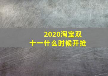 2020淘宝双十一什么时候开抢