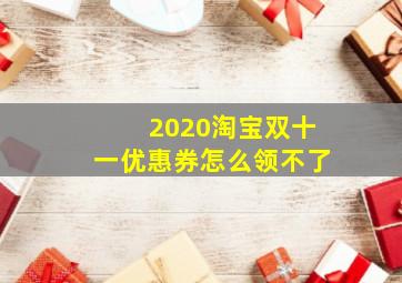 2020淘宝双十一优惠券怎么领不了