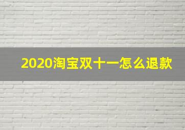 2020淘宝双十一怎么退款