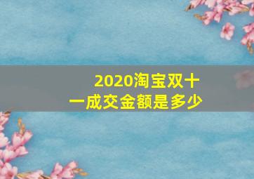 2020淘宝双十一成交金额是多少