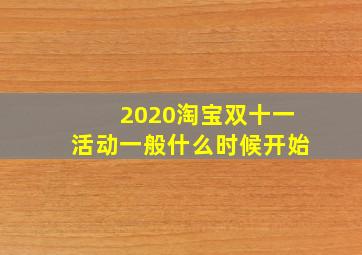 2020淘宝双十一活动一般什么时候开始