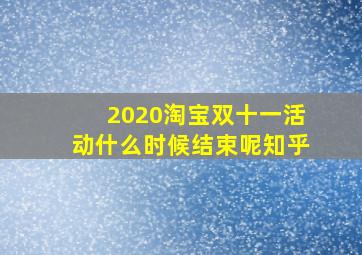 2020淘宝双十一活动什么时候结束呢知乎