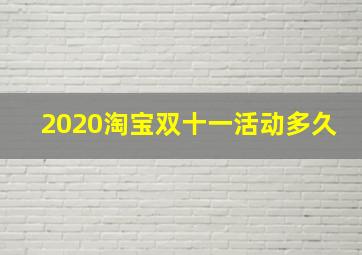 2020淘宝双十一活动多久