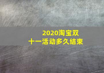 2020淘宝双十一活动多久结束