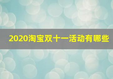 2020淘宝双十一活动有哪些