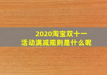 2020淘宝双十一活动满减规则是什么呢