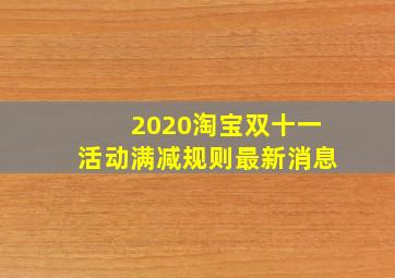 2020淘宝双十一活动满减规则最新消息