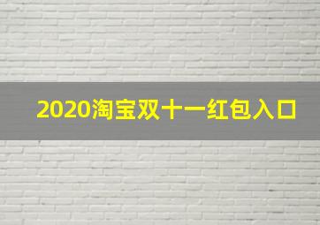 2020淘宝双十一红包入口