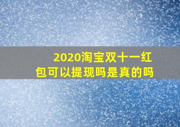 2020淘宝双十一红包可以提现吗是真的吗