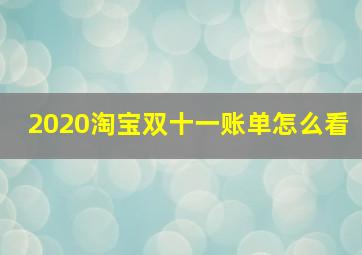 2020淘宝双十一账单怎么看