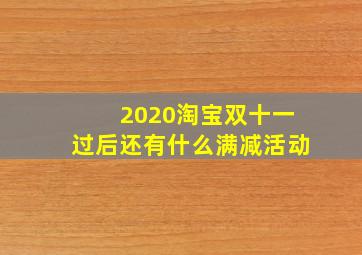 2020淘宝双十一过后还有什么满减活动