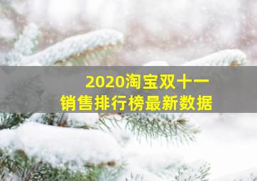 2020淘宝双十一销售排行榜最新数据