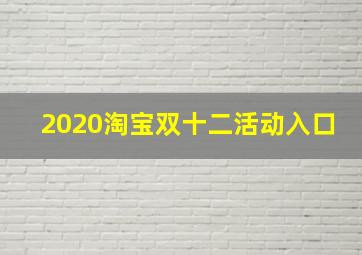 2020淘宝双十二活动入口