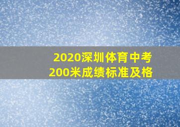 2020深圳体育中考200米成绩标准及格