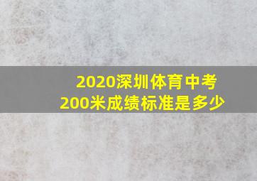 2020深圳体育中考200米成绩标准是多少