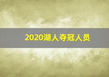 2020湖人夺冠人员