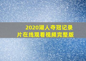 2020湖人夺冠记录片在线观看视频完整版