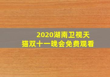 2020湖南卫视天猫双十一晚会免费观看