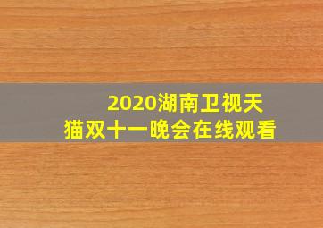 2020湖南卫视天猫双十一晚会在线观看